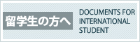 留学生の方へ