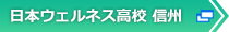 信州はこちら