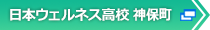 神保町はこちら