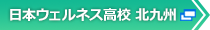 北九州はこちら