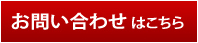 お問い合わせはこちら