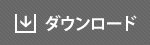 ダウンロード