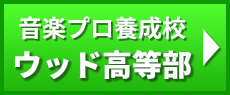 ウッド高等部