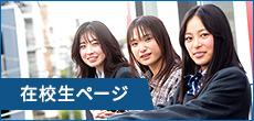 在校生ページ