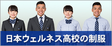 日本ウェルネス高校の制服