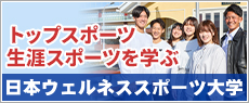日本ウェルネススポーツ大学