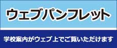 ウェブパンフレット