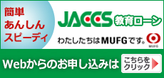 ジャックスの教育ローン