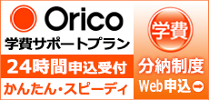 オリコの学費サポートプラン