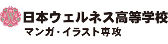 日本ウェルネス高等学校