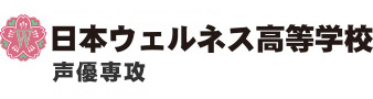 日本ウェルネス高等学校 声優専攻