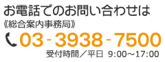 総合案内事務局　03-3938-7500