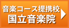 国立音楽院
