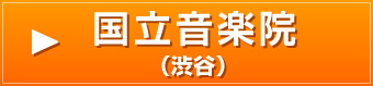 国立音楽院
