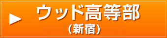 ウッド高等部（music school ウッド）
