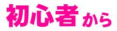初心者から
