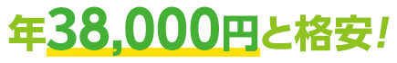 年98,000円と格安！