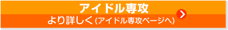 ウッド高等部 アイドル専攻