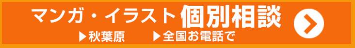 マンガ・イラスト個別相談