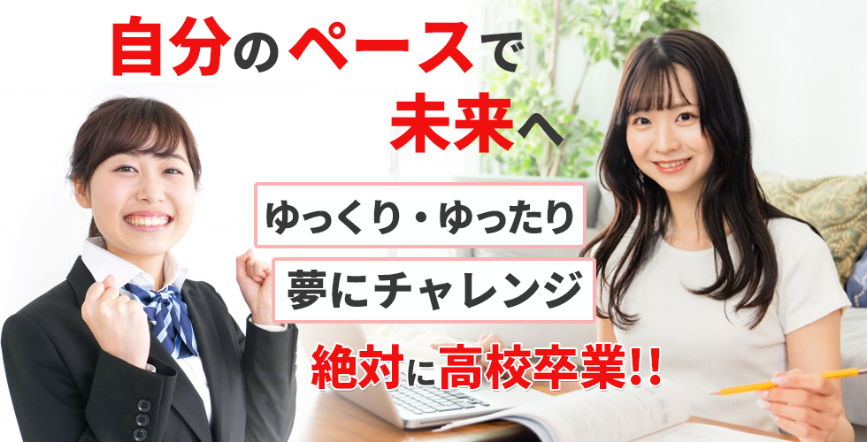 　ゆっくり・ゆったり夢にチャレンジ　絶対に高校卒業