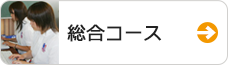 総合コース
