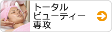 トータルビューティコース