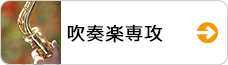 吹奏楽専攻