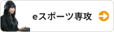 eスポーツ専攻