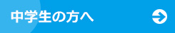 中学生の方へ