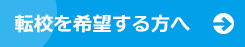 転校を希望する方へ