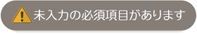 未入力の必須項目があります