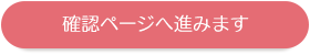 確認ページへ進む