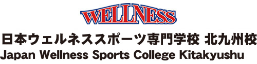 日本ウェルネススポーツ専門学校北九州校
