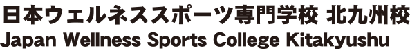 学校法人タイケン学園 日本ウェルネススポーツ専門学校 北九州校