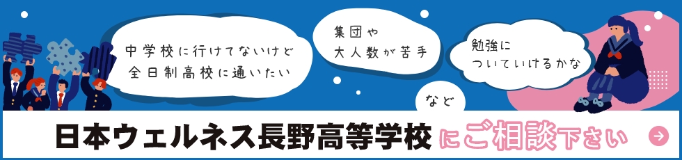 日本ウェルネス長野高校相談ください