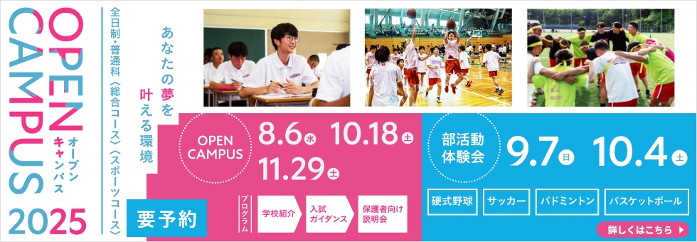 オープンキャンパス ＆ 部活動体験会